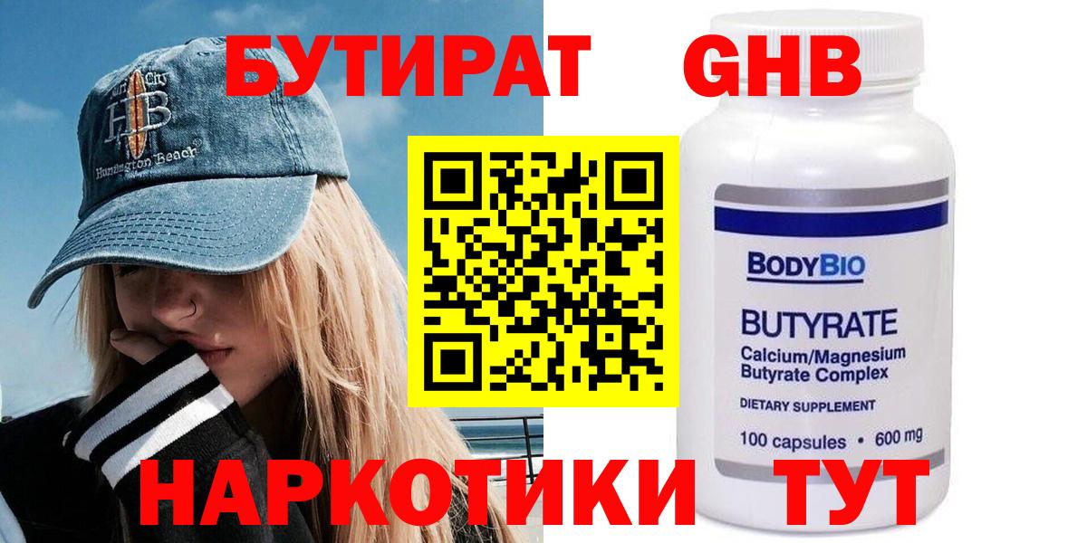 БУТИРАТ  Богородицк  Бутират GHB 